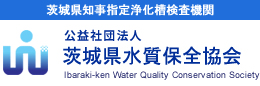 茨城県水質保全協会